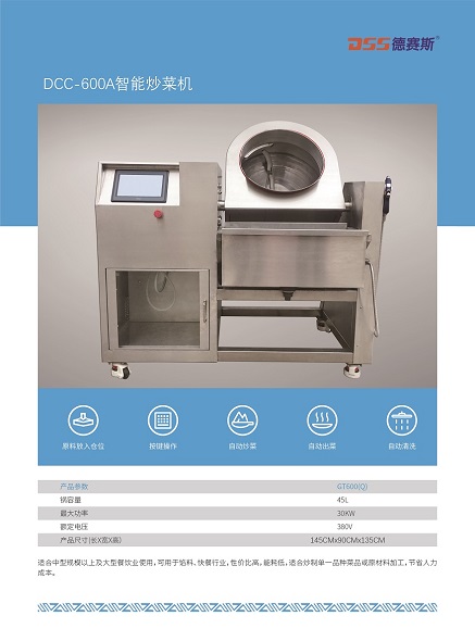 DCC-600A全自動(dòng)智能炒菜機(jī)