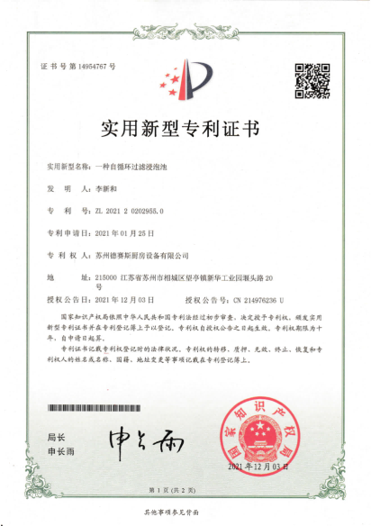 專利  一種自循環(huán)過濾浸泡池